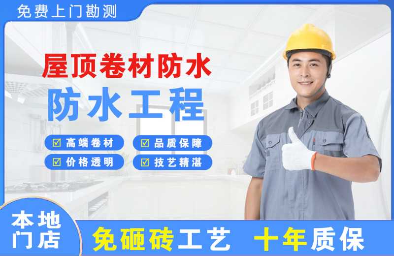 崂山屋顶卷材防水